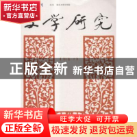 正版 文学研究:第1卷:2 徐兴无 南京大学出版社 9787305135774 书