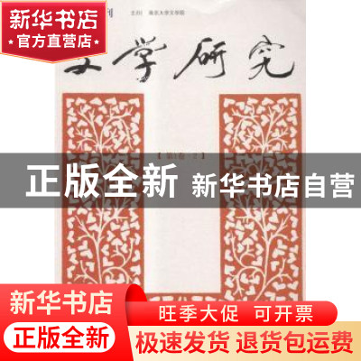 正版 文学研究:第1卷:2 徐兴无 南京大学出版社 9787305135774 书