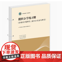 全新正版 微积分学练习册(含教材习题解答、微积分试卷及解答)华中科技大学微积分学课题组 9787568086011 华中
