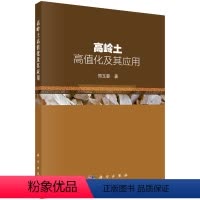 [正版]高岭土高值化及其应用