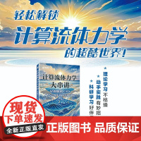 计算流体力学大串讲轻松解锁CFD 从公式到代码的奇妙之旅 田东 编著 计算机与互联网 预售