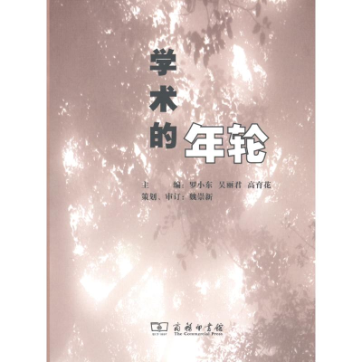 醉染图书学术的年轮9787100085168