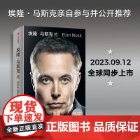 埃隆·马斯克传 马斯克亲自参与并公开 《史蒂夫·乔布斯传》作者艾萨克森2023年最新力作 人物传记