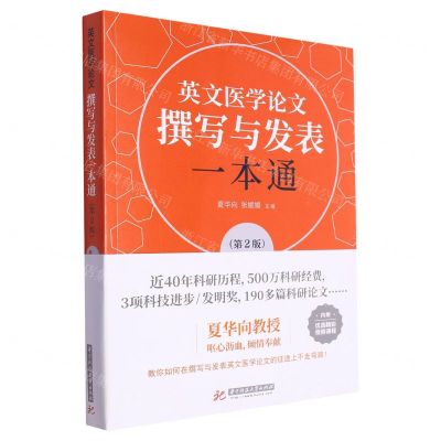 [N]英文医学论文撰写与发表一本通(第2版)-9787568083690