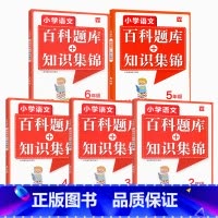 [全5册]2-6年级 小学通用 [正版]小学语文百科题库知识集锦大全手册同步训练练习册题二三四五六年级上册下册全一册全国