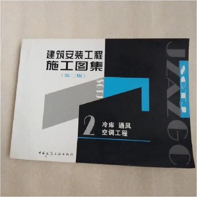 正版新书]建筑安装工程施工图集(D二版)(冷库通风空调工程)