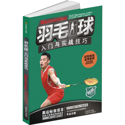 醉染图书羽毛球入门与实战技巧 全彩版9787546425474