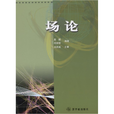 正版新书]场论莫撼,邓居智编著9787502236618