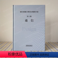 [正版] 现行铁路工程设计规范大全 第六册 通信 9787113248246 中国铁道出版社有限公司