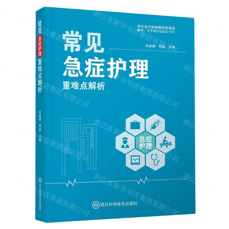 [N]常见急症护理重难点解析-9787572710643