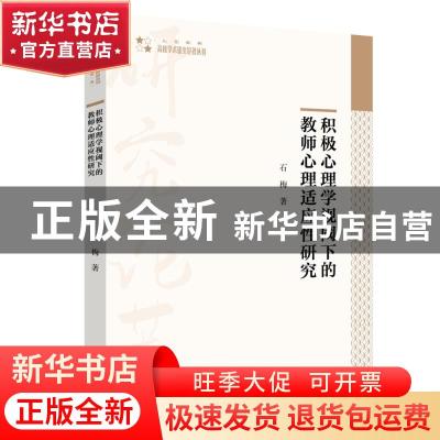 正版 积极心理学视阈下的教师心理适应性研究 石梅 中国书籍出版