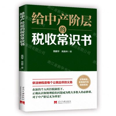 [N]给中产阶层的税收常识书-9787515411637
