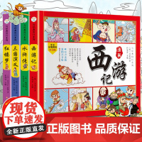 四大名著连环画全套小学生版注音版西游记三国演义红楼梦漫画版水浒传全彩色故事儿童读物一二年级课外书阅读四格漫画书籍中国绘本
