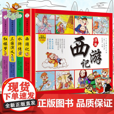四大名著连环画全套小学生版注音版西游记三国演义红楼梦漫画版水浒传全彩色故事儿童读物一二年级课外书阅读四格漫画书籍中国绘本