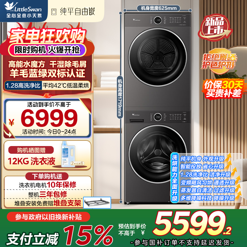 小天鹅 水魔方洗烘套装 变频热泵烘干机 纯平自由嵌 智能投放 TG10V628PLUS+TH10VH628PLUS