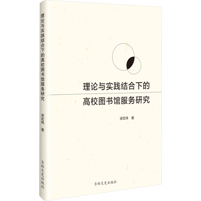 正版新书]理论与实践结合下的高校图书馆服务研究梁宏伟 著97875