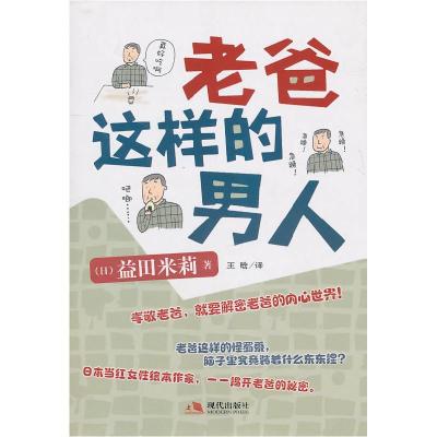 正版新书]老爸这样的男人益田米莉9787802449312