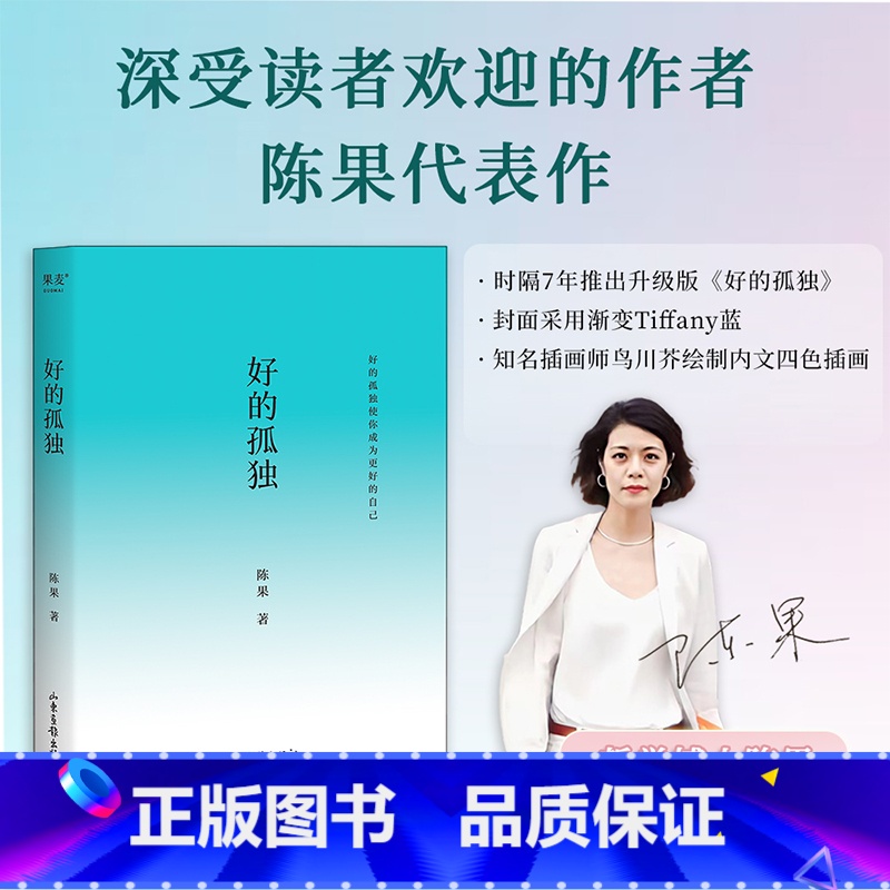 好的孤独 [正版] 好的孤独 陈果 哲学博士陈果代表作 全新修订版 学会享受孤独 找回自己想要的生活 成为更好的自己 哲