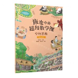 [N]旅途中的超级数学课(空间思维提高级)-9787122422453