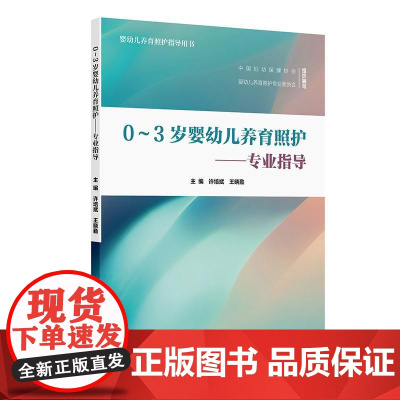 0~3岁婴幼儿养育照护——专业指导
