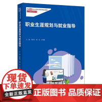 人大社自营 职业生涯规划与就业指导(新编21世纪高等职业教育精品教材·公共基础课系列)李洪文 郝民 王慎超/中国人民大学