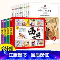 [全14册]中华上下五千年+四大名著 [正版]中华上下五千年全集原版小学生版注音版一年级二年级三拼音版儿童文学绘本读物睡