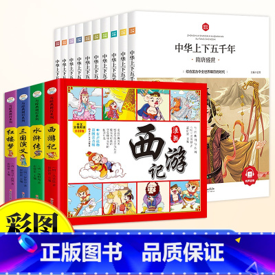 [全14册]中华上下五千年+四大名著 [正版]中华上下五千年全集原版小学生版注音版一年级二年级三拼音版儿童文学绘本读物睡