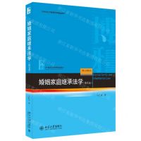 [N]婚姻家庭继承法学(第5版21世纪法学规划教材2008年北京高等教育精品教材)-9787301337776
