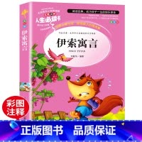 [正版]伊索寓言小学版三年级下册快乐读书吧小学生课外阅读书籍四五六年级必读青少年儿童文学读物中国故事书完整版