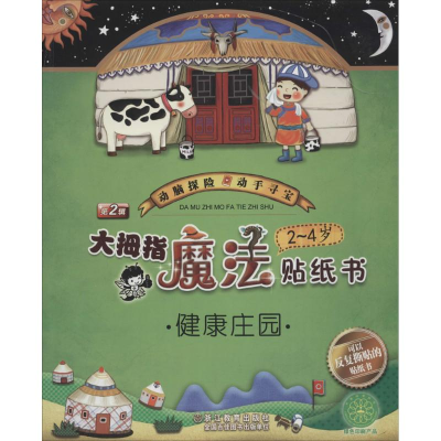 醉染图书大拇指魔法贴纸书第2辑2-4岁(套装共6本)7553697800008