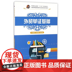 外贸单证基础(中职中专国际商务专业创新型系列教材)