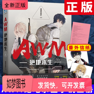 正版新书-正版AWM绝地求生小说上册全套原耽实体书漫漫何其多赠书签*2+作者信纸周边-晋江耽美言情小说女生系列书