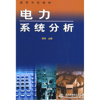 正版新书]电力系统分析 (高等学校教材)张炜9787508402086