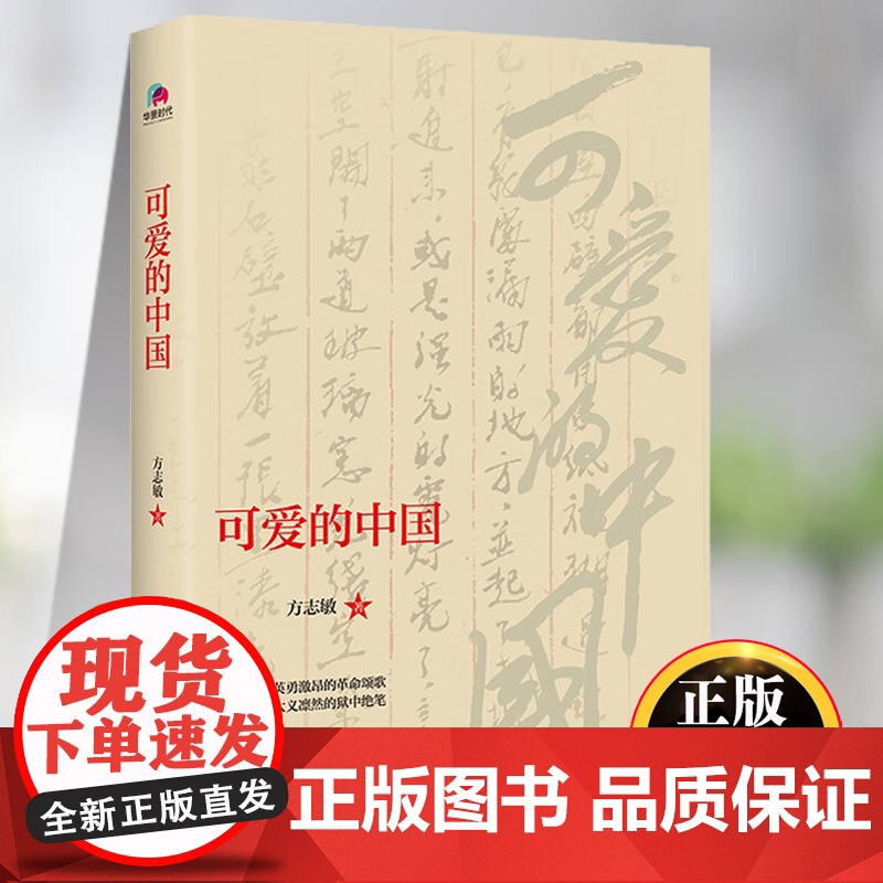 可爱的中国五年级方志敏六年级必读课外书老师正版儿童文学读物红色经典革命故事书籍小学生三四六年级青少年励志书目课外阅读