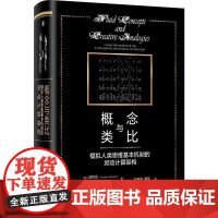 机工 概念与类比:模拟人类思维基本机制的灵动计算架构 侯世达(Douglas Hofstadter),流动性类比研究小