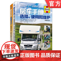 套装 正版 房车使用指南 共2册 房车手册 房车改装快速入门 全彩精装