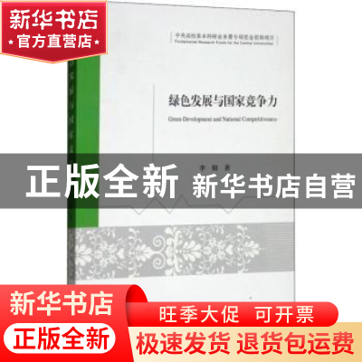 正版 绿色发展与国家竞争力 李娟 经济科学出版社 9787514176483