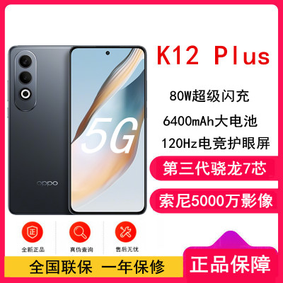 OPPO K12 Plus 玄武黑 8GB+256GB 第三代骁龙7 5G芯 80W快充 6400mAh大电池 AI手机