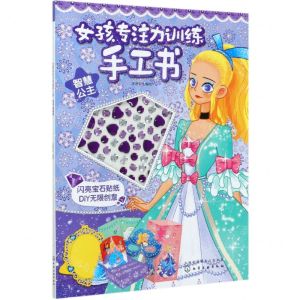 [N]智慧公主/女孩专注力训练手工书-9787122373762
