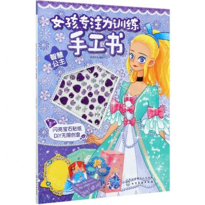 [N]智慧公主/女孩专注力训练手工书-9787122373762