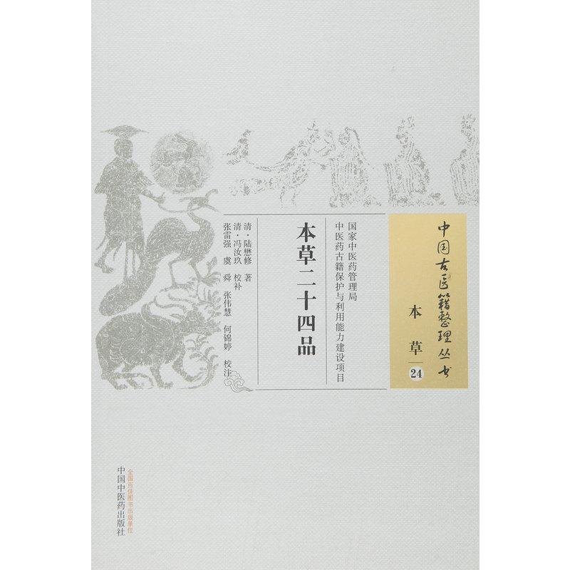 本草二十四品