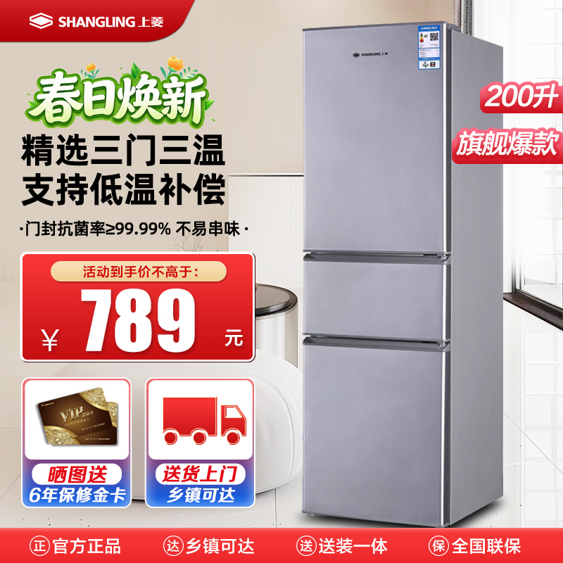 上菱200升三门冰箱 节能低音 高效保鲜 三门三温区 冷藏冷冻多门大容量小型家用电冰箱BMM200L铂银