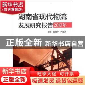 正版 湖南省现代物流发展研究报告:2010年 黄福华,尹国杰主编 中