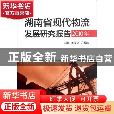 正版 湖南省现代物流发展研究报告:2010年 黄福华,尹国杰主编 中