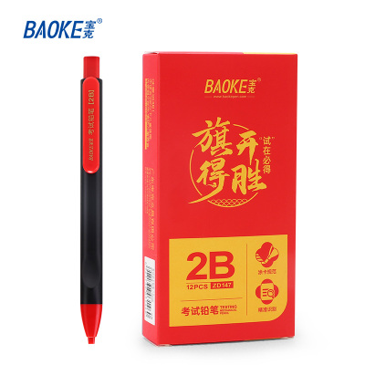 宝克(BAOKE)ZD147 2B考试涂卡专用铅笔/商务办公自动铅笔 12支/盒 1盒