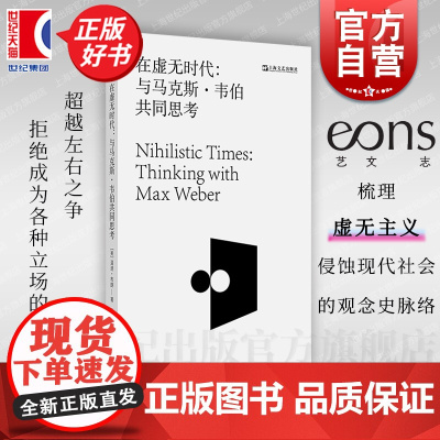 在虚无时代 与马克斯韦伯共同思考 艺文志正版图书籍温迪布朗上海文艺出版社从尼采到韦伯政治哲学虚无主义