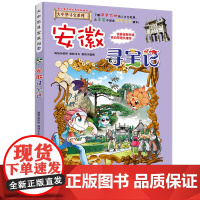 安徽寻宝记大中华寻宝记漫画书系列15小学生课外阅读书籍二年级三年级四五六年级中国地理人文版科普儿童少儿卡通动漫图书百科全