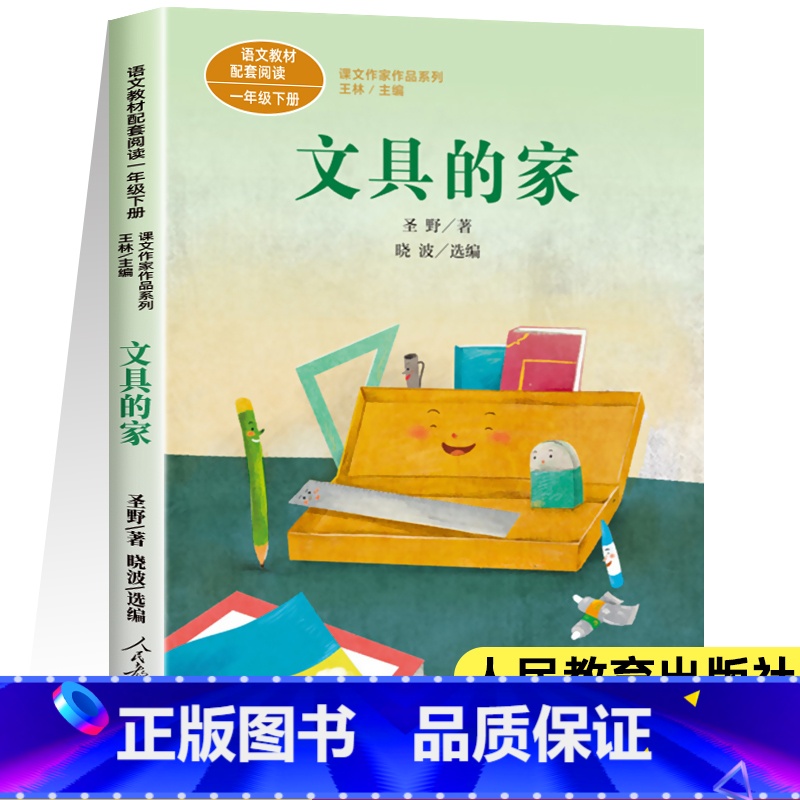 [人教版]文具的家(一年级下) [正版]人教版课文作家作品系列一年级上下册小学生课外阅读书籍经典书目青蛙写诗影子雨点儿雪