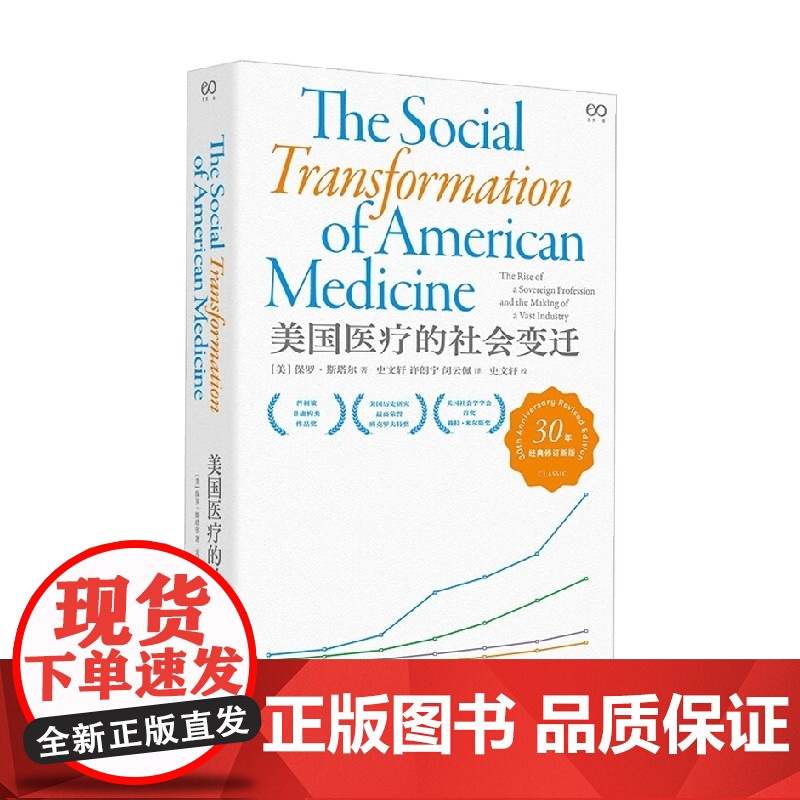 美国医疗的社会变迁 保罗·斯塔尔 著 历史