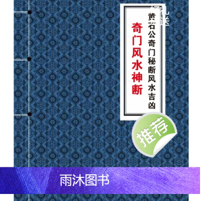 黄立溪 奇门风水神断 黄石公奇门秘断风水吉凶330页